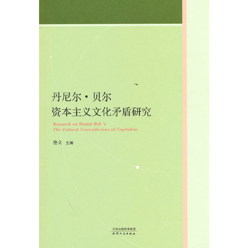 正版新书]丹尼尔·贝尔资本主义文化矛盾研究佟立9787201186528