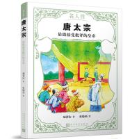 正版新书]名人传?唐太宗:最能接受批评的皇帝/名人传城菁汝97870