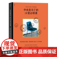 中央圣马丁的12堂必修课 中央圣马丁北京联合出版公司