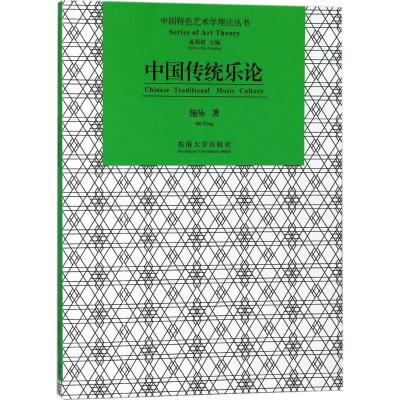 正版新书]中国传统乐论施咏9787564176563