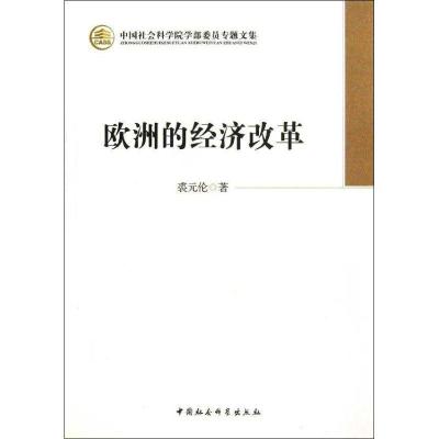正版新书]欧洲的经济改革裘元伦9787516117514