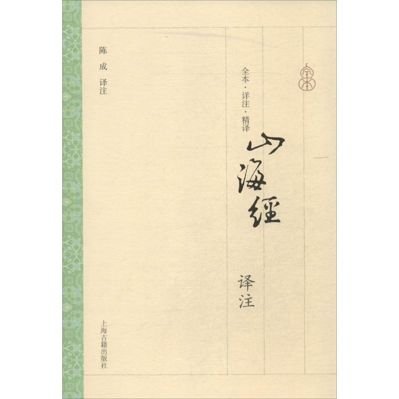 [M]山海经译注-9787532572861