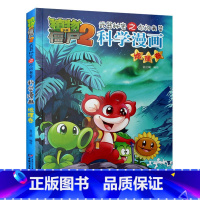 [正版]植物大战僵尸书 植物大战僵尸2武器秘密之你问我答科学漫画地理卷儿童科普大全漫画十万个为什么7-12小学生阅读百