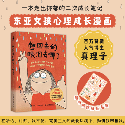 正版新书]憋回去的眼泪去哪了李真子 著、绘 著9787115679437