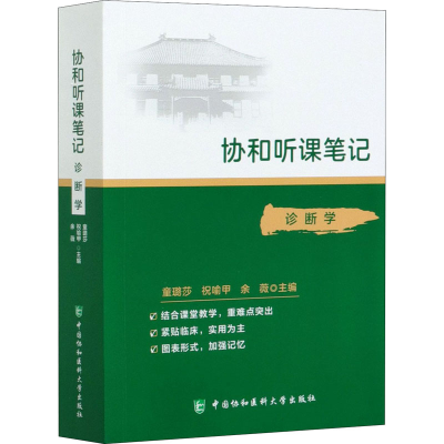 [M]诊断学-9787567916326