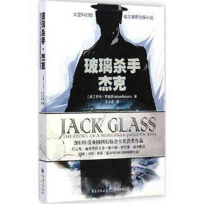 正版新书]玻璃杀手杰克(太空科幻版)亚当·罗伯茨9787229086152
