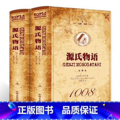 [正版]两册源氏物语(上下)全译本 无删节 世界经典名著 源氏物语著文学小说名著书籍书籍