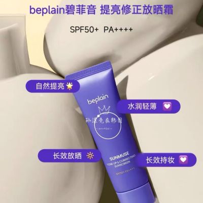 韩国beplain碧菲音防晒霜水光海洋防晒养肤清爽不油腻轻薄提亮紫色50ml