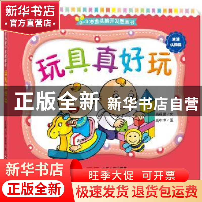 正版 玩具真好玩 高薇庭,高中坤 中国人口出版社 9787510140778