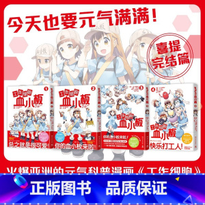 [正版]全4册工作细胞血小板1-4 柿原优子著 同名动漫漫画书籍 工作细胞燃系科普幽默搞笑知识绘本漫画中文