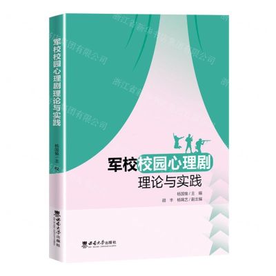 [N]军校校园心理剧理论与实践-9787569715873