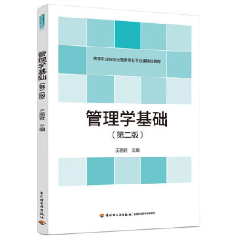 正版新书]管理学基础王丽君 著9787518435180