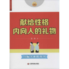 醉染图书献给格内向人的礼物9787504753878