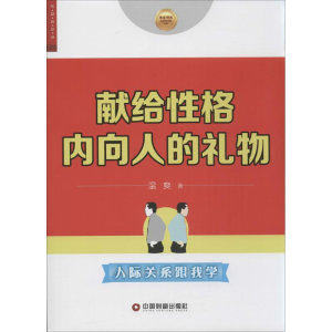 醉染图书献给格内向人的礼物9787504753878