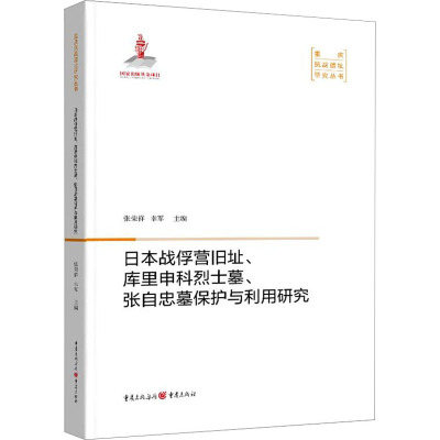 日本战俘营旧址、库里申科烈士墓、张自忠墓保护与利用研究