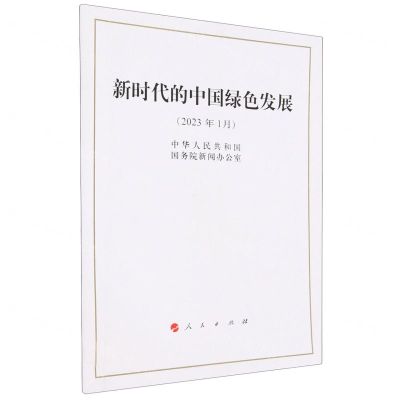 [N]新时代的中国绿色发展-9787010252766