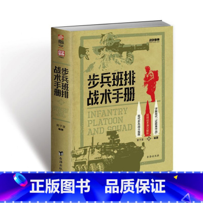 [正版]战争事典080 步兵班排战术手册 指文格斗技能小单位作战近距离作战城市作战实战生存野外射击实用反侦察急救 书籍