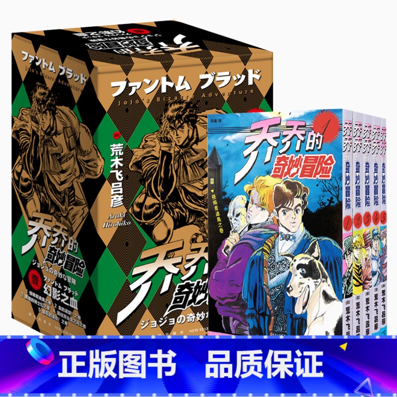 [正版] jojo的奇妙冒险漫画5册 jojo漫画全套第一部幻影之血1 乔乔的书籍第1部 日本漫画书 新星出版社