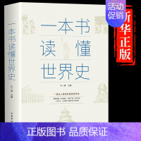 [单册]一本书读懂世界史 [正版]抖音同款一本书读懂中国史 世界史历史类书籍史记一读就上瘾的全册书籍中国世界史近代简史书