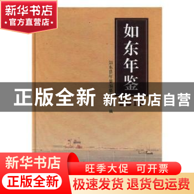 正版 如东年鉴(2016) 如东县年鉴编纂委员会编 方志出版社 978751
