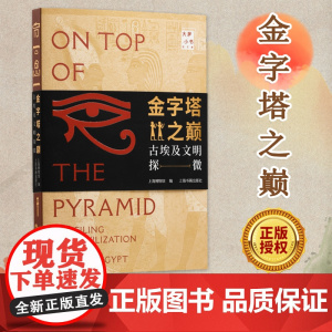 金字塔之巅:古埃及文明探微 大展小书上海博物馆编上海书画出版社古埃及文物展配套观展指南完整了解古埃及文明灿烂历史正版图书
