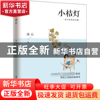 正版 小桔灯(冰心经典作品集) 冰心 江苏凤凰科学技术出版社 9787