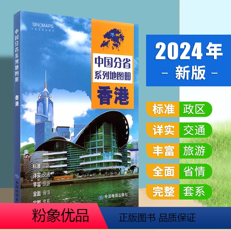 [正版]2024年新版 香港地图册 标准行政区划 区域规划 交通旅游 乡镇村庄 办公出行 全景展示 中国分省系列地图册