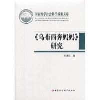 正版新书]《乌布西奔妈妈》研究(国家哲学社会科学成果文库)郭