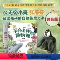 小亮老师的博物课全6册[注音版] [正版]博物课注音版全6册 科普达人无穷小亮给孩子的自然答案之书 4-12岁儿童趣味科