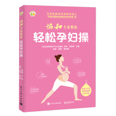 协和专**教你轻松孕妇操马良坤著孕妇运动指导书新妈妈产后健身塑形图书孕妇手册图书籍孕妇妈妈体重健康管理指导书籍