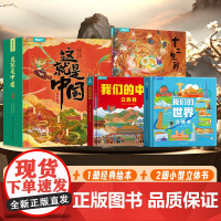 青葫芦这就是中国3d立体书我们的中国世界-6儿童百科全书科普绘本BJ