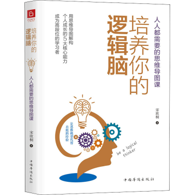 醉染图书培养你的逻辑脑 人人都需要的思维导图课9787511380845