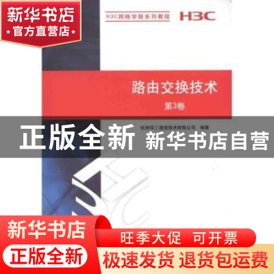 正版 路由交换技术:第3卷 赵治东[等]主编 清华大学出版社