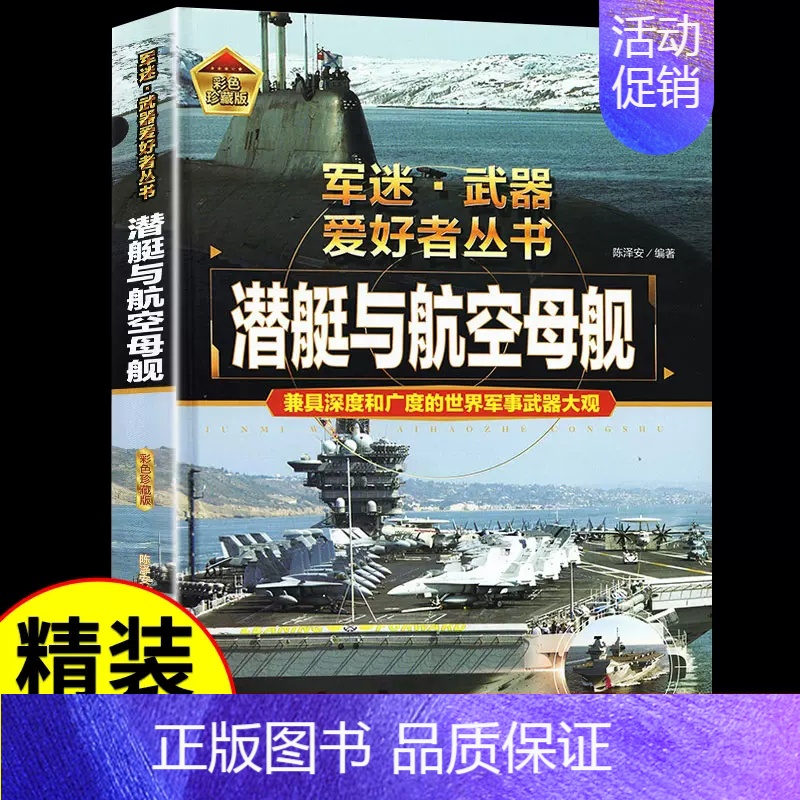 军迷[潜艇与航空母舰] [正版]硬壳精装军迷武器世界爱好者丛书轰炸机与直升机中国儿童军事百科全书现代兵器武器飞机空战导弹