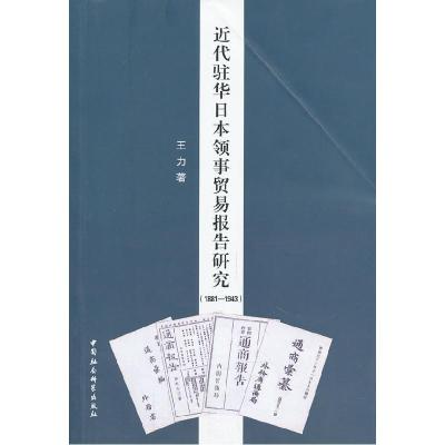 正版新书]近代驻华日本领事贸易报告研究(1881-1943)王力97875