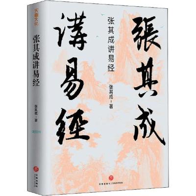 正版新书]张其成讲易经张其成9787545555530