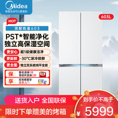 美的(Midea)熊墩墩603升十字四开门底部散热超薄纯平全嵌PST+净化风冷无霜变频冰箱BCD-603WUSPZM(E