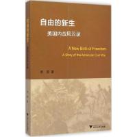 正版新书]自由的新生:美靠前战风云录李军9787308140058