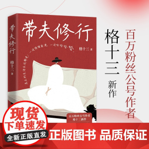 带夫修行 格十三著 很少有人把日子过得完全轻松 谁背后不是一路摸爬滚打 咬碎牙往肚里咽啊 现代文学作品小说随笔书籍