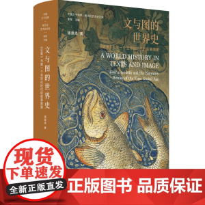 文与图的世界史—《史集》与第一个全球化时代的叙事图景