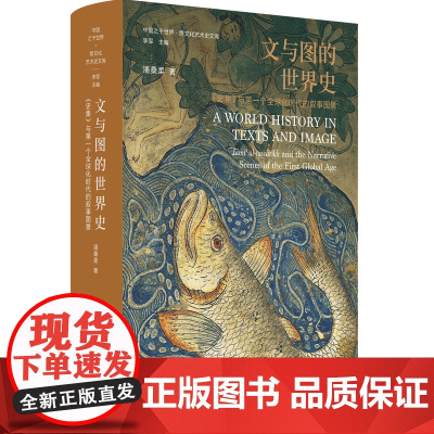 文与图的世界史—《史集》与第一个全球化时代的叙事图景