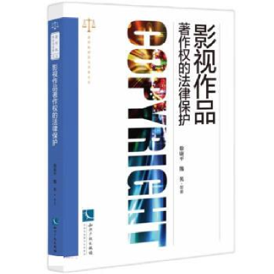 正版新书]影视作品著作权的法律保护徐康平9787513081320