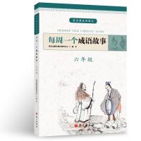 正版新书]六年级/每周一个成语故事语文出版社教材研究中心97875