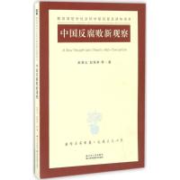 正版新书]中国反腐败新观察赵秉志9787214197801