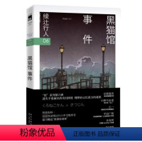 [正版] 绫辻行人06-黑猫馆事件2版 (日)绫辻行人|译者:樱庭//车吉 日本文学侦探破案犯罪推理恐怖惊悚悬疑小说