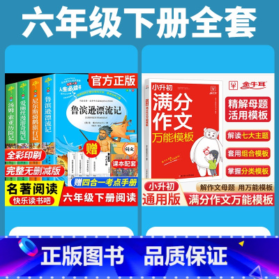全套5册]读书吧六下+小升初满分作文 [正版]鲁滨逊漂流记快乐读书吧六年级下册课外书原着完整小学版必读的阅读书籍全套爱丽