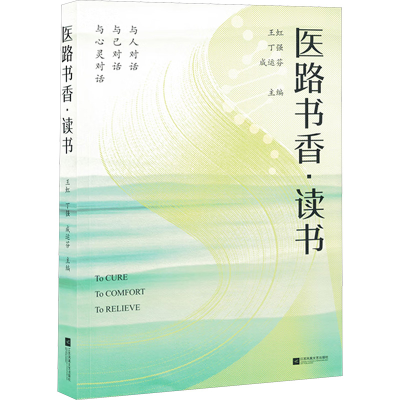 正版新书]医路书香·读书王虹,丁强,成运芬 编9787559490476