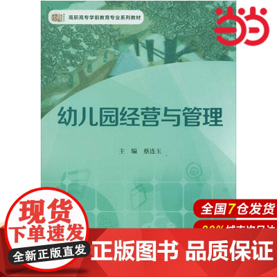 幼儿园经营与管理.蔡连玉/9787567504608华东师范大学出版社