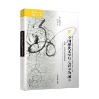 正版新书]中国现代文学与电影中的城市 空间、时间与性别构形张