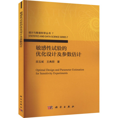 敏感性试验的优化设计及参数估计科学出版社